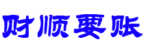 昆明债务追讨催收公司